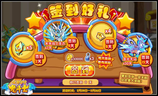 龙斗士签到好礼 圣光天马轻松得