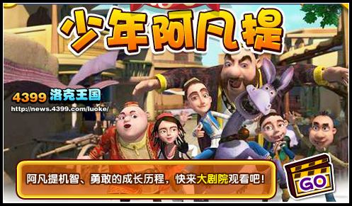 洛克王国少年阿凡提登录大剧院