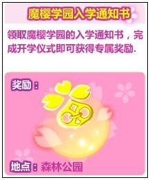 奥比岛魔樱学园入学通知书