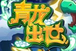 龙斗士青龙出世大图欣赏