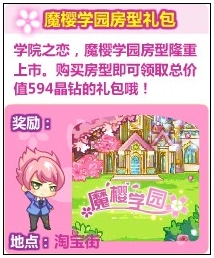 奥比岛魔樱学园房型礼包