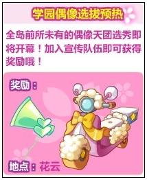 奥比岛学园偶像选拔预热