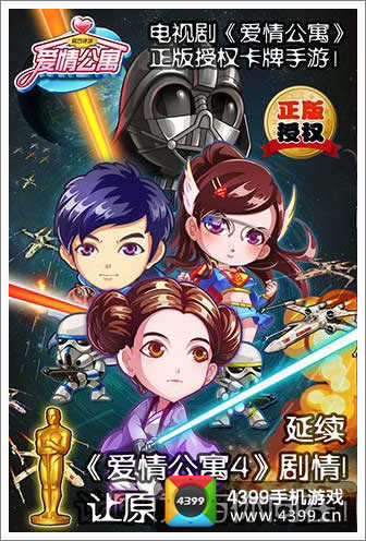 爱情公寓官方手游之僚机出动