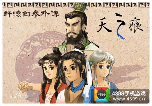 轩辕剑外传天之痕移动版