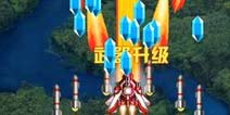 雷霆战机2轻松过关 玩法心得