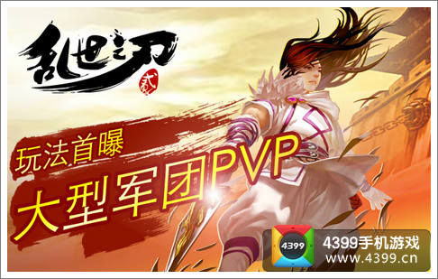 乱世之刃2军团PVP