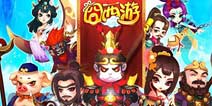 爆笑手游《囧西游》全新礼包登陆热门手游下载客户端