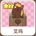艾玛
