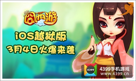 囧西游上线