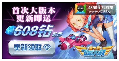 全民飞机大战钻石