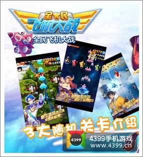 全民飞机大战随机关卡