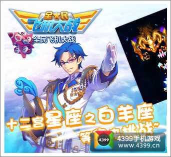 全民飞机大战白羊座