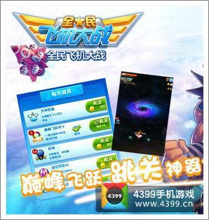 全民飞机大战巅峰飞跃
