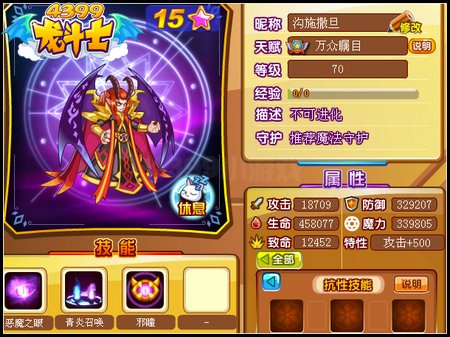 龙斗士魔王撒旦70级15星属性 守护