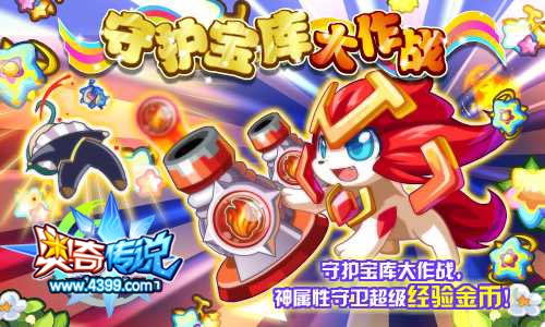 奥奇传说守护宝库大作战