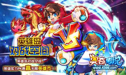奥奇传说英雄岛对战空间