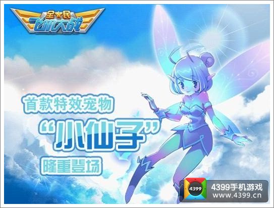 全民飞机大战小仙子