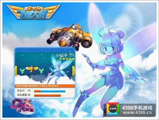 全民飞机大战小仙子