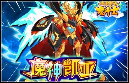 魔神凯亚