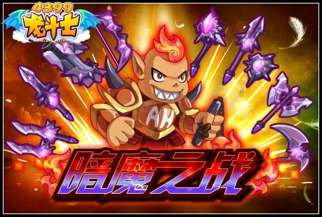 龙斗士魔魂碎片怎么得 有什么用