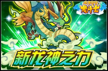 新龙神之力