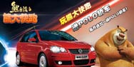 《熊出没之熊大快跑》活动 真轿车每月送(已结束)