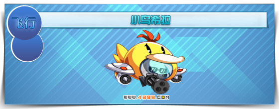 奥拉星小鸟希拉