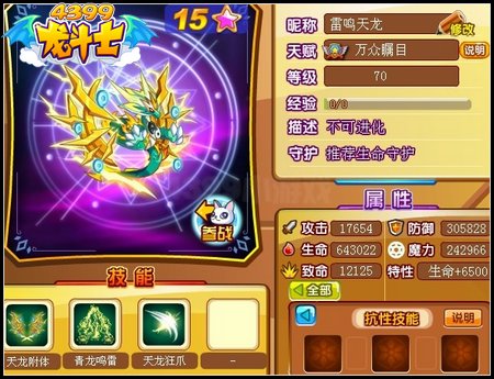 龙斗士雷鸣天龙70级15星属性 守护