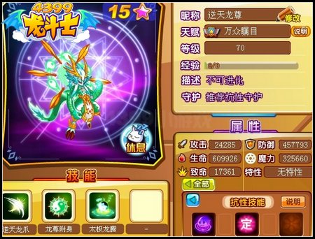 龙斗士逆天龙尊70级15星属性 守护