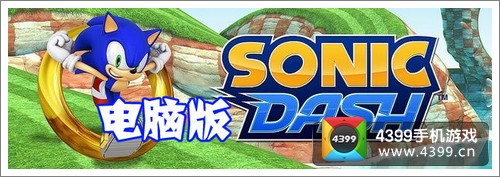 索尼克冲刺电脑版