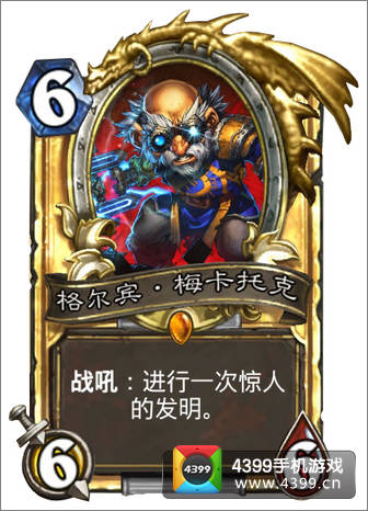炉石传说格尔宾梅卡托克