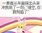 奥比岛悟空别追了