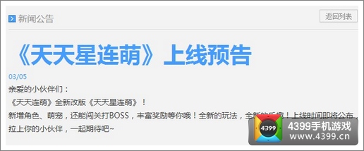 天天连萌改版天天星连萌