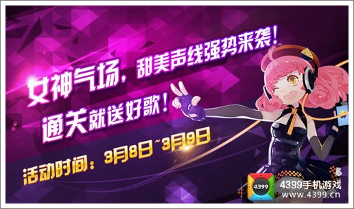 节奏大师暖心绽放女生节