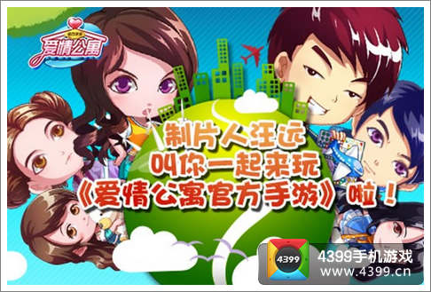 爱情公寓官方手游