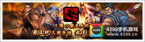 三国の霸王大陆