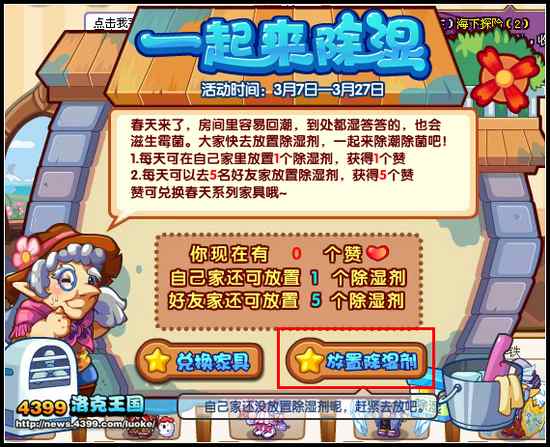 洛克王国一起来除湿