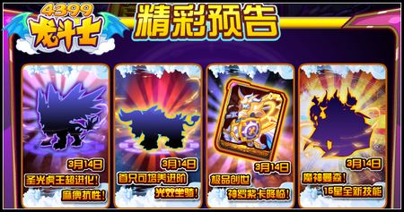 龙斗士3.14预告 圣光虎王超进化