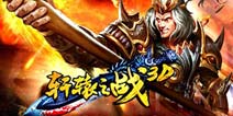 免费领取《轩辕之战》尊贵限量礼包 体验3D快感