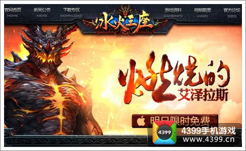 冰火王座IOS版限免