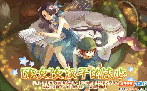 小花仙[淑女]女汉子的决心攻略