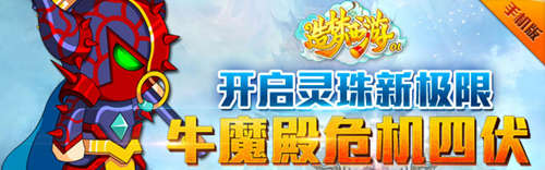 造梦西游ol牛魔殿