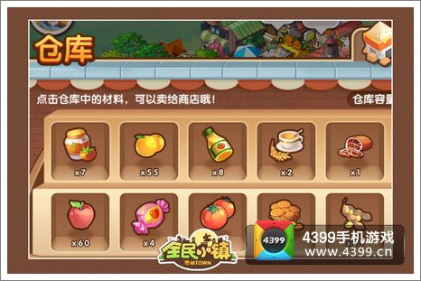 全民小镇仓库系统
