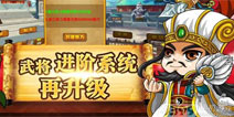 我大哥叫刘备V15版本武将进阶问题FAQ