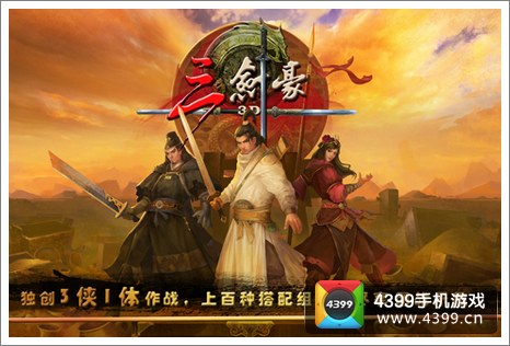 三剑豪电脑版