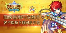 下载热门手游下载客户端 免费领《勇者世界》首测激活码