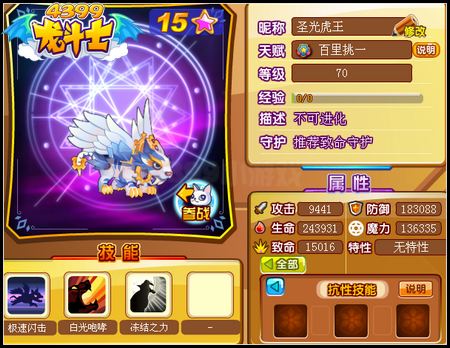 龙斗士圣光虎王70级15星属性 守护