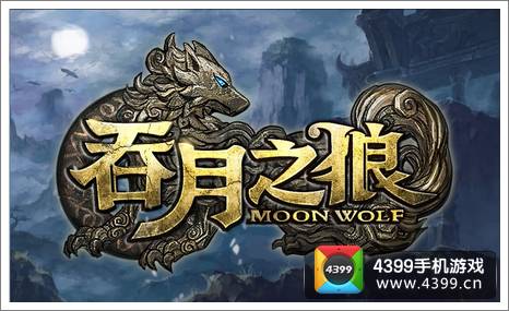 吞月之狼二次测试延期开服公告