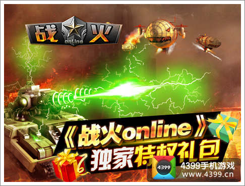 战火OL特权礼包