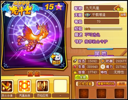 龙斗士九天凤凰70级15星属性 守护